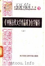 《中国古代文学作品选》自学辅导  （上册）（1986年05月第1版 PDF版）