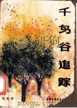 千鸟谷追踪   1985  PDF电子版封面    刘先平著 