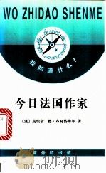 今日法国作家   1998  PDF电子版封面  7100024048  （法）皮埃尔·德·布瓦岱弗尔（Pierre De Boisd 