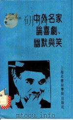 中外名家论喜剧、幽默与笑   1992  PDF电子版封面  7805158510  上海青年幽默俱乐部编 