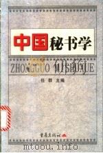 中国秘书学   1999  PDF电子版封面  7536645856  任群主编 