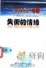 中国人的“心病”  婚恋异常心理分析及其矫治   1999  PDF电子版封面  7506241269  孙波著 