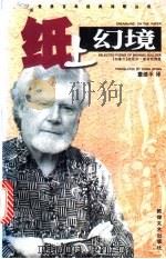 纸上幻境  布洛克诗选   1998  PDF电子版封面  7805874638  （加）迈克尔·布洛克（Michael Bullock）著；董 