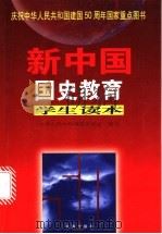 新中国国史教育学生读本   1999  PDF电子版封面  7806048510  中华人民共和国国史学会编写 
