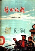 特别航程：前线民兵斗争故事   1975  PDF电子版封面  10173·65  厦门大学中文系七二级工农兵学员编写 