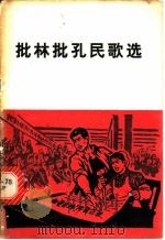 批林批孔民歌选（1974 PDF版）