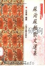 苏洵苏辙散文选集   1997  PDF电子版封面  7532522423  （宋）苏洵，（宋）苏辙著；沈惠乐编撰 