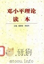 邓小平理论读本   1998  PDF电子版封面  7105031921  胡贤柱，郑英杰主编 