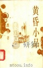 黄昏小品   1995  PDF电子版封面  7532512355  周劭著 