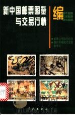 新中国邮票图鉴与交易行情  图集   1997  PDF电子版封面  7806164383  张建一编辑 