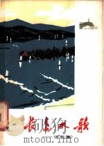 长岛人歌  诗歌集（1972 PDF版）
