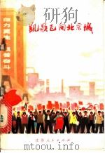 凯歌飞向北京城  报告文学集   1972  PDF电子版封面  10100·015  南通市《凯歌飞向北京城》创作组编 