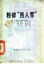 粉碎“四人帮”  曲艺演唱集   1977  PDF电子版封面  10109·1038  湖南省文化馆，湖南人民出版社合编 