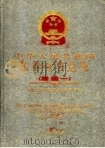 中华人民共和国法律分类总览  （续编一）（1996年06月第1版 PDF版）