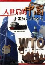 入世后的中国 中国加入WTO全书   1999  PDF电子版封面  7206032842  侯书森，张婧妍主编 
