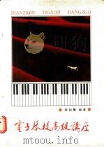 电子琴提高级讲座   1990  PDF电子版封面  7500607008  陈祖馨编著 