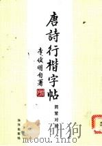 唐诗行楷字帖  简繁字体   1993  PDF电子版封面  7502733485  李俊明书 