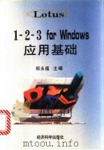 1-2-3 for Windows应用基础   1998  PDF电子版封面  7505813714  郑永福主编 