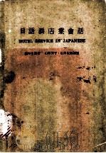 日语酒店业会话（ PDF版）