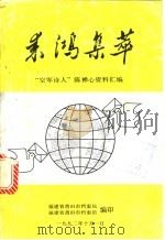 来鸿集萃  “空军诗人”陈禅心资料汇编   1992.10  PDF电子版封面    福建省莆田市档案局，福建省莆田市档案馆编 