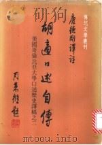 胡适口述自传   1981  PDF电子版封面    传记文学杂志社 