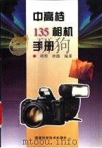 中高档135相机手册   1998  PDF电子版封面  7533512812  周明，林路编著 