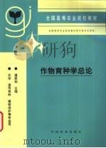 作物育种学总论   1994  PDF电子版封面  7109030717  潘家驹主编 