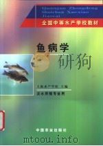 鱼病学   1994  PDF电子版封面  710902802X  上海水产学校主编 
