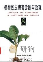 植物线虫病害诊断与治理   1999  PDF电子版封面  7533515145  张绍升编著 