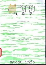 气象学   1998  PDF电子版封面  7109048241  山东省水产学校主编 