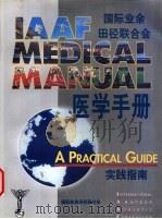 国际业余田径联合会医学手册实践指南  7  损伤预防（ PDF版）