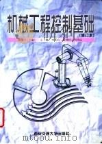 机械工程控制基础   1997  PDF电子版封面  7560509355  陈康宁主编 