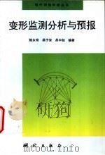 变形监测分析与预报   1998  PDF电子版封面  7503009071  陈永奇等编著 