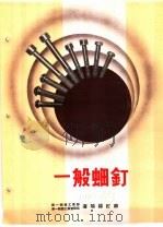 产品样本紧固另件  第2部分  样本  2  一般螺钉     PDF电子版封面    中华人民共和国第一机械工业部，第一机器工业管理局沈阳螺钉厂 