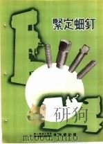 产品样本紧固另件  第2部分  样本  3  紧定螺钉     PDF电子版封面    中华人民共和国第一机械工业部，第一机器工业管理局沈阳螺钉厂 