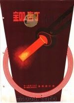 产品样本紧固另件  第2部分  样本  5  铆钉     PDF电子版封面    中华人民共和国第一机械工业部，第一机器工业管理局沈阳螺钉厂 