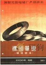 国营沈阳电缆厂产品样本：裸园单线  铜线铝线（1958 PDF版）