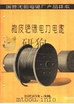 国营沈阳电缆厂产品样本：橡皮绝缘电力电缆（1958 PDF版）