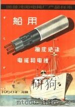 国营沈阳电缆厂产品样本：船用橡皮绝缘电缆和电线   1958  PDF电子版封面     
