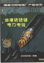国营沈阳电缆厂产品样本：油浸纸绝缘电力电缆   1958  PDF电子版封面     