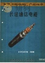 国营沈阳电缆厂产品样本：长途通信电缆（1958 PDF版）