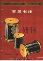 国营沈阳电缆厂产品样本：漆包电线（1958 PDF版）