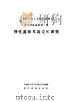 弹性薄板及薄壳的研究   1956  PDF电子版封面  13031·95  （波）诺瓦茨基（W.Nowacki）著；中国科学院力学研究所 