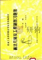 画法几何及工程利用习题集   1983  PDF电子版封面  15217·180  吴佳季，李砚芳主编 