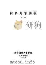 材料力学讲义  上中下   1960  PDF电子版封面    北京钢铁工业学院力学教研组 