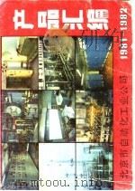 产品汇编  1981-1982     PDF电子版封面    北京市自动化工业公司 