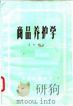 商品养护学  下   1983  PDF电子版封面    黑龙江商学院 