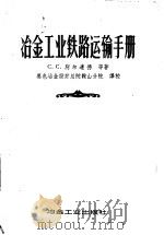 冶金工业铁路运输手册   1958  PDF电子版封面  15062·768  （苏）别尔连德（С.С.Берлянд）等著；黑色冶金设计总 