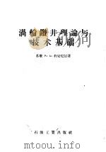 涡轮钻井理论与技术基础   1956  PDF电子版封面  15037·98  （苏）约安尼信（Р.А.Иоаннесян）著；北京石油学院 