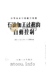 石油加工过程的自动控制   1956  PDF电子版封面  15037·10  （苏）恩吉尔斯（В.Р.Андерс），（苏）巴塔耶夫（Н. 